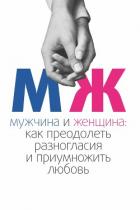 Мужчина и женщина. Как преодолеть разногласия и приумножить любовь - Аксюта Максим