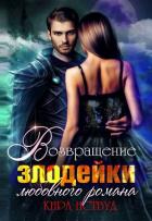 Я стала злодейкой любовного романа (СИ) - Иствуд Кира