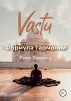 Васту. Формула гармонии - Задвиль Рина