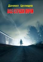 Все страхи ночи (СИ) - Целищев Даниил Васильевич "Daniil_Cel"