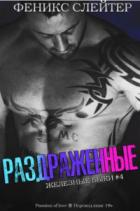 Раздражённые (ЛП) - Феникс Слейтер