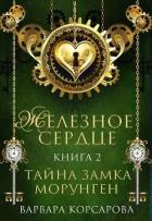 Тайна замка Морунген (СИ) - Корсарова Варвара