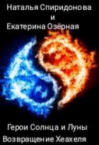 Возвращение Хеахеля (СИ) - Спиридонова Наталья