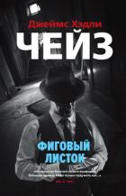Фиговый листок - Чейз Джеймс Хэдли