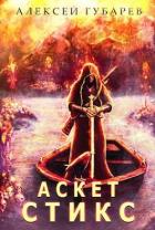 Стикс. Том 3 (СИ) - Губарев Алексей