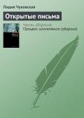 Открытые письма - Чуковская Лидия Корнеевна "Алексей Углов"