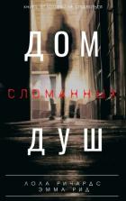 Дом сломанных душ (СИ) - Ричардс Лола