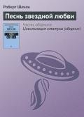 Песнь звездной любви - Шекли Роберт