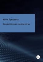 Энциклопедия самозанятых - Трященко Юлия