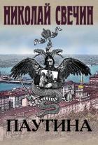 Паутина - Свечин Николай