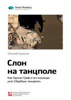 Ключевые идеи книги: Слон на танцполе. Как Герман Греф и его команда учат Сбербанк танцевать. Евгени - Иванов М. Н.