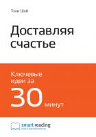 Ключевые идеи книги: Доставляя счастье. От нуля до миллиарда. История создания выдающейся компании и - Иванов М. Н.