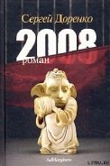 2008 - Доренко Сергей Леонидович