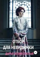 Отбор для невидимки - Вознесенская Дарья