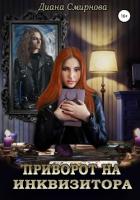 Приворот на инквизитора (СИ) - Смирнова Диана