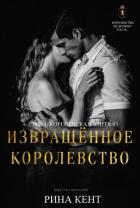 Извращённое Королевство (ЛП) - Кент Рина