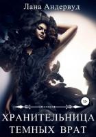 Хранительница темных врат (СИ) - Андервуд Лана