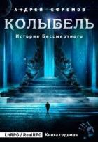 Колыбель (СИ) - Ефремов Андрей Николаевич "Брэм"