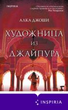 Художница из Джайпура - Джоши Алка