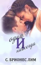 Одна и навсегда (ЛП) - Лим Брионес