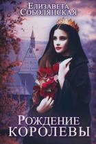 Рождение королевы - Соболянская Елизавета