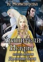 Хранители Искры (СИ) - Неженцева Екатерина