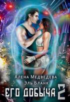 Его добыча – 2 - Медведева Алёна