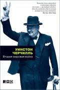 Вторая мировая война - Спенсер-Черчилль Уинстон
