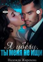 Я убегу, ты меня не ищи - Жирохова Надежда