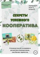 Секреты успешного кооператива. Руководство по созданию и развитию кооперативов как бизнес-проектов - Петровна Антонова