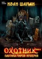 Паутина миров. Империя. Книга 4. Охотник - Шаман Иван