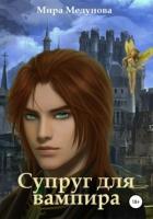 Супруг для вампира - "Клоденестра"
