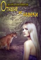Отныне и навеки (СИ) - Лисовская Ирина