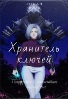 Хранитель ключей (СИ) - "Воль"