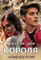 Дерзкая для короля (СИ) - Кострова Агния