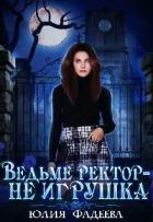 Ведьме ректор - не игрушка! (СИ) - Фадеева Юлия
