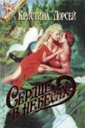 Сердце в небесах - Дорсей Кристина