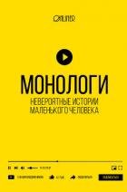 Монологи. Невероятные истории маленького человека - Носов Алексей