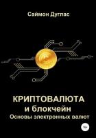 Криптовалюта и блокчейн. Основы электронных валют - Дуглас Саймон