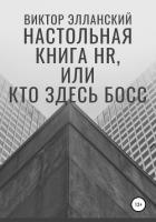 Настольная книга HR, или Кто здесь босс - Элланский Виктор