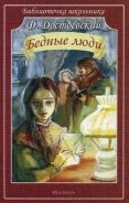 Бедные люди - Достоевский Федор Михайлович