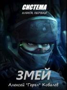 Змей (СИ) - Ковалев Алексей "Герел"