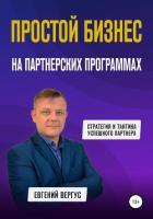 Простой бизнес на партнерских программах - Вергус Евгений