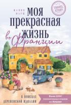 Моя прекрасная жизнь во Франции. В поисках деревенской идиллии - Марш Жанин