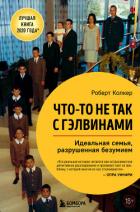 Что-то не так с Гэлвинами. Идеальная семья, разрушенная безумием - Колкер Роберт