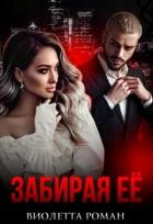 Забирая ее (СИ) - Роман Виолетта