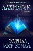 Алхимик. Журнал Иср Кейла - Маханенко Василий