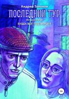 Последний тур. История пятая. Будда всё подтвердит - Толоков Андрей