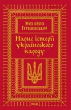 Нарис історії українського народу - Грушевський Михайло Сергійович