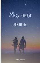 Звездная долина (СИ) - Эйлер Тори